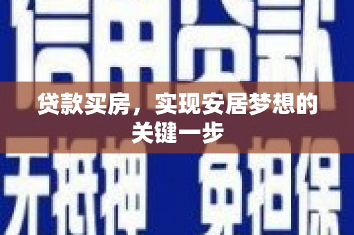 望奎贷款买房，实现安居梦想的关键一步