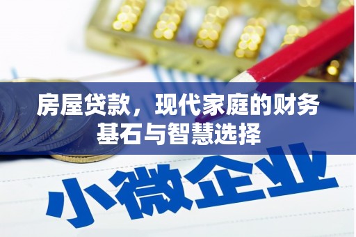 望奎房屋贷款，现代家庭的财务基石与智慧选择