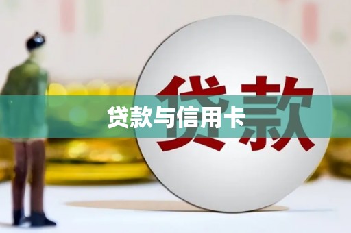 望奎贷款与信用卡