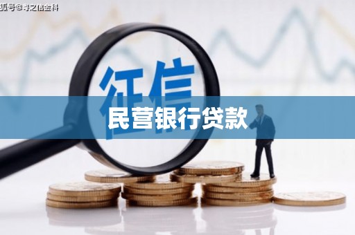 望奎民营银行贷款