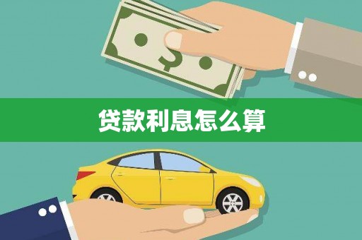 望奎贷款利息怎么算
