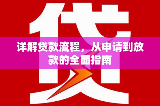 望奎详解贷款流程，从申请到放款的全面指南