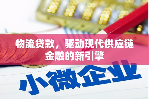 望奎物流贷款，驱动现代供应链金融的新引擎