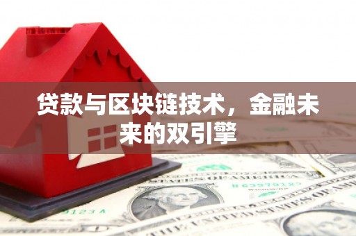望奎贷款与区块链技术，金融未来的双引擎