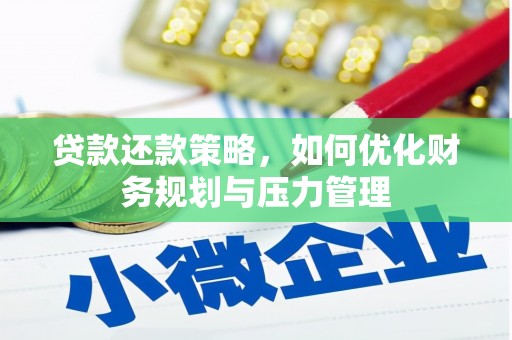 望奎贷款还款策略，如何优化财务规划与压力管理