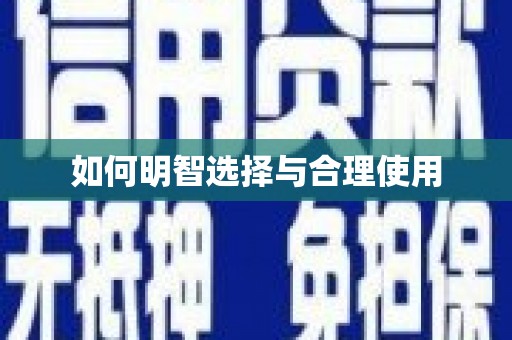 望奎如何明智选择与合理使用