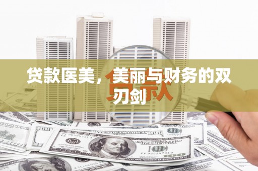 望奎贷款医美，美丽与财务的双刃剑