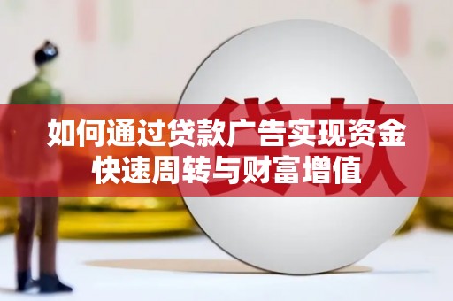 望奎如何通过贷款广告实现资金快速周转与财富增值