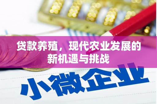 望奎贷款养殖，现代农业发展的新机遇与挑战