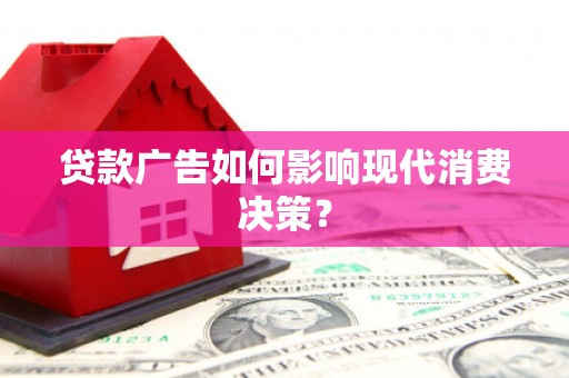 望奎贷款广告如何影响现代消费决策？
