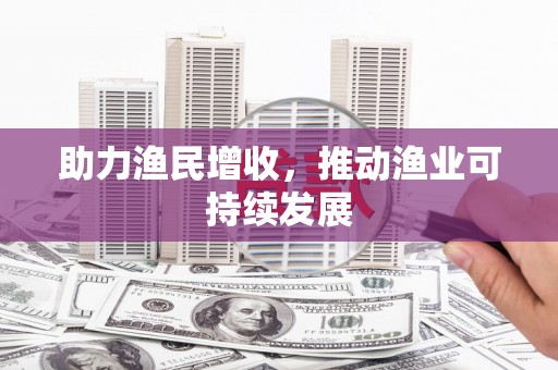 望奎助力渔民增收，推动渔业可持续发展