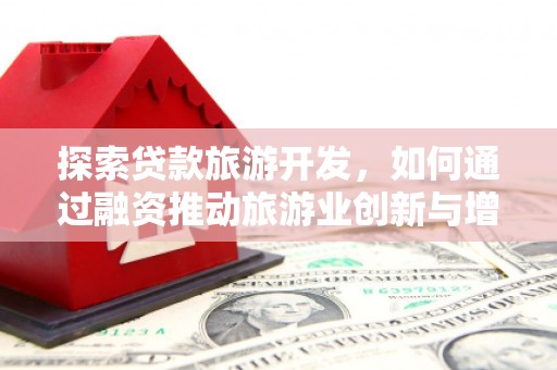 望奎探索贷款旅游开发，如何通过融资推动旅游业创新与增长
