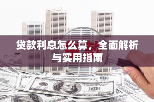 望奎贷款利息怎么算，全面解析与实用指南