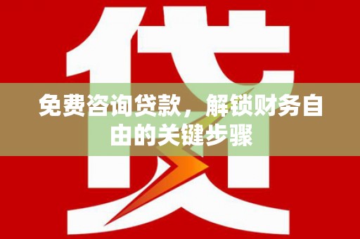 望奎免费咨询贷款，解锁财务自由的关键步骤