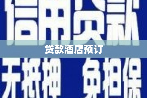 望奎贷款酒店预订