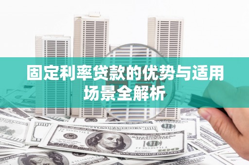 望奎固定利率贷款的优势与适用场景全解析