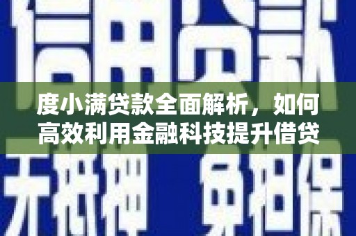 望奎度小满贷款全面解析，如何高效利用金融科技提升借贷体验