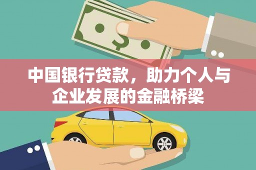 望奎中国银行贷款，助力个人与企业发展的金融桥梁