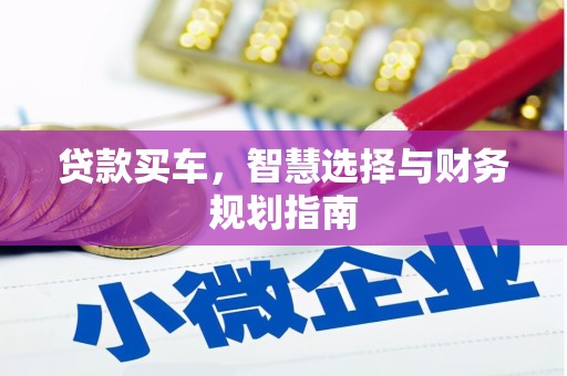 望奎贷款买车，智慧选择与财务规划指南