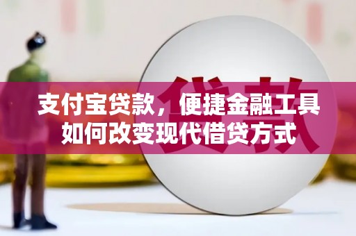 望奎支付宝贷款，便捷金融工具如何改变现代借贷方式