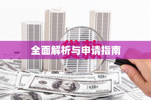 望奎全面解析与申请指南