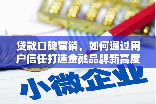 望奎贷款口碑营销，如何通过用户信任打造金融品牌新高度