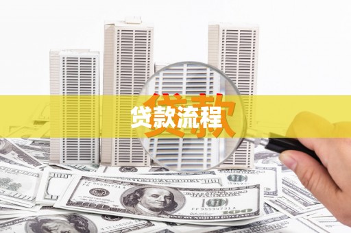 望奎贷款流程
