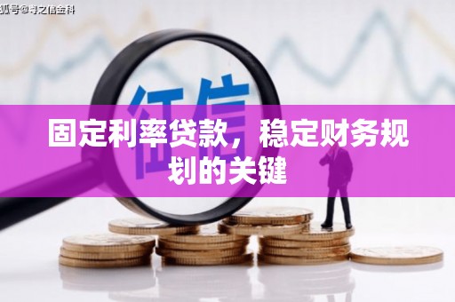 望奎固定利率贷款，稳定财务规划的关键