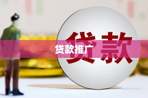 望奎贷款推广