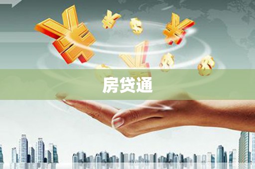 望奎房贷通