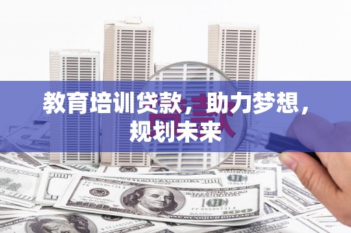 望奎教育培训贷款，助力梦想，规划未来