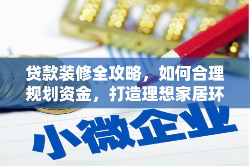 望奎贷款装修全攻略，如何合理规划资金，打造理想家居环境