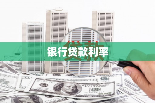 望奎银行贷款利率