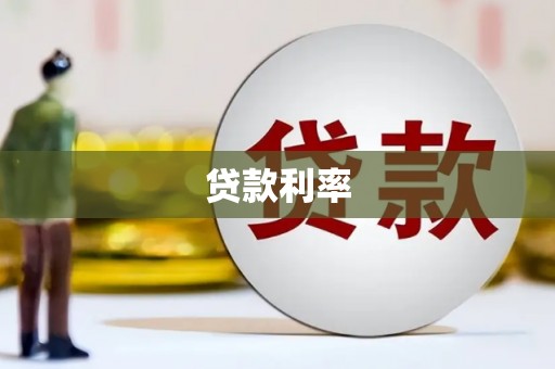 望奎贷款利率