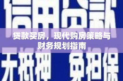 望奎贷款买房，现代购房策略与财务规划指南