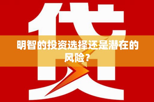 望奎明智的投资选择还是潜在的风险？