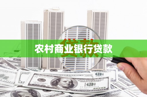 望奎农村商业银行贷款
