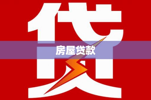 望奎房屋贷款