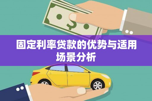 望奎固定利率贷款的优势与适用场景分析