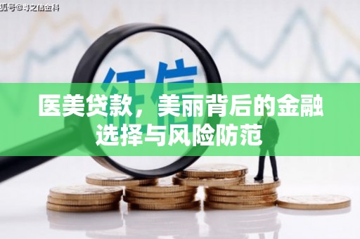 望奎医美贷款，美丽背后的金融选择与风险防范