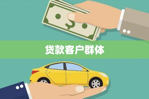 望奎贷款客户群体