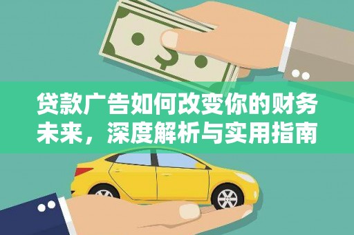 望奎贷款广告如何改变你的财务未来，深度解析与实用指南