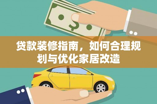 望奎贷款装修指南，如何合理规划与优化家居改造