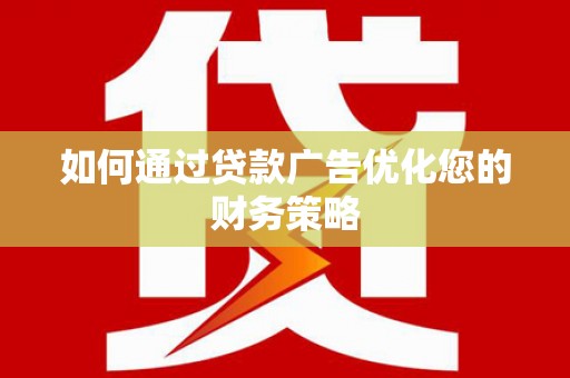 望奎如何通过贷款广告优化您的财务策略