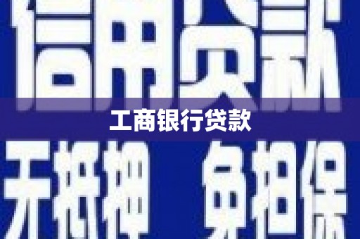 望奎工商银行贷款