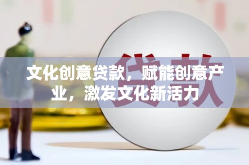 望奎文化创意贷款，赋能创意产业，激发文化新活力