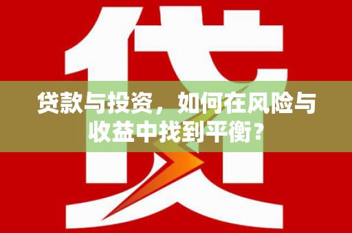 望奎贷款与投资，如何在风险与收益中找到平衡？