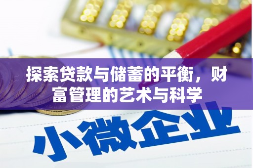 望奎探索贷款与储蓄的平衡，财富管理的艺术与科学