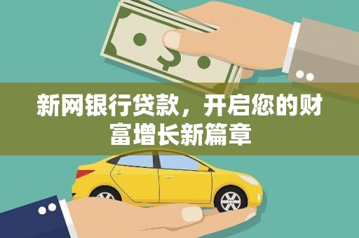 望奎新网银行贷款，开启您的财富增长新篇章