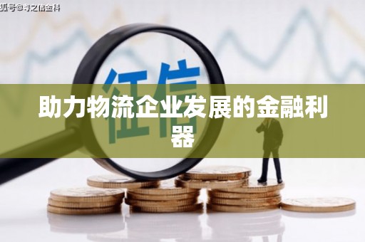 望奎助力物流企业发展的金融利器
